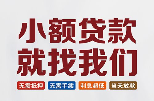 成都民间借贷款-成都小额贷款当天放款